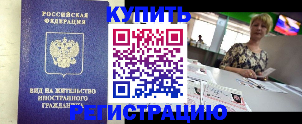 временная регистрация надежно в Северобайкальске