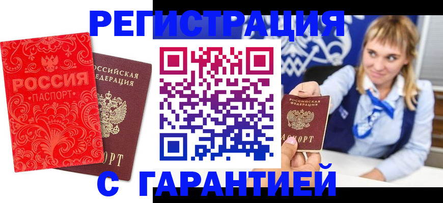 прописка гарантия в Северобайкальске