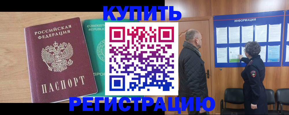 прописка регистрация в Северобайкальске