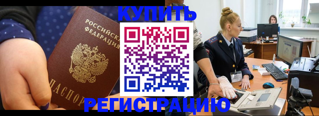 прописка штамп в Северобайкальске